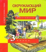 Окружающий мир. 3 класс. Хрестоматия