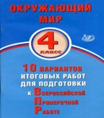 Окружающий мир. 4 класс. 10 вариантов итоговых работ для подготовки к ВПР