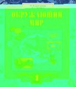 Окружающий мир. 4 класс. В 2 частях