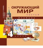 Окружающий мир. 4 класс. В 2 частях