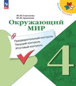 Окружающий мир. 4 класс. КИМы. Предварительный, текущий, итоговый контроль