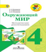 Окружающий мир. 4 класс. Методические рекомендации