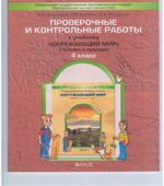 Окружающий мир. 4 класс. Проверочные и контрольные работы
