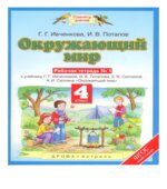 Окружающий мир. 4 класс. Рабочая тетрадь в 2 частях