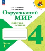 Окружающий мир. 4 класс. Рабочая тетрадь в 2 частях
