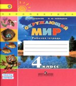Окружающий мир. 4 класс. Рабочая тетрадь в 2 частях