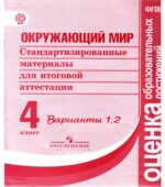 Окружающий мир. 4 класс. Стандартизированные материалы для итоговой аттестации. Варианты 1, 2.