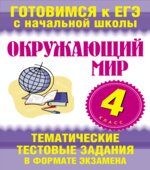 Окружающий мир. 4 класс. Тематические тестовые задания в формате экзамена