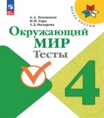Окружающий мир. 4 класс. Тесты