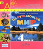 Окружающий мир. 4 класс. Тетрадь для практических работ в 2 частях с дневником наблюдений. К учебнику А.А. Плешакова.