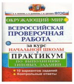 Окружающий мир. Всероссийская проверочная работа за курс Начальной школы. Практикум