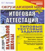 Окружающий мир. Итоговая аттестация за курс начальной школы. Типовые тестовые задания