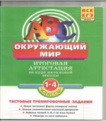 Окружающий мир. Итоговая аттестация. 1-4 классы