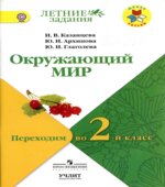 Окружающий мир. Переходим во 2 класс