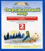 Окружающий мир. Проверочные и диагностические работы 2 класс
