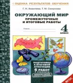 Окружающий мир. Промежуточные и итоговые работы. 4 класс