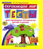Окружающий мир. Тесты для проверки готовности детей к школе