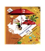 Окружающий мир. Учебник. 2 класс. В 2-х частях. Часть 1
