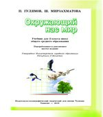 Окружающий нас мир. 2 класс