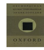 Оксфордская иллюстрированная энциклопедия. Искусство