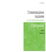 Олимпиадные задания по английскому языку. 9-11 классы