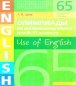Олимпиады по английскому языку для 8-11 класса. Use of English. Книга 1