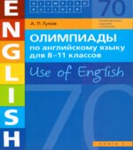 Олимпиады по английскому языку для 8-11 класса. Use of English. Книга 2