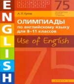 Олимпиады по английскому языку для 8-11 класса. Use of English. Книга 3