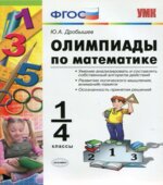 Олимпиады по математике. 1-4 классы