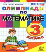 Олимпиады по математике. 3 класс ФГОС