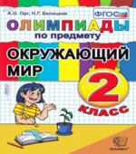 Олимпиады по предмету Окружающий мир. 2 класс