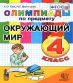 Олимпиады по предмету Окружающий мир. 4 класс