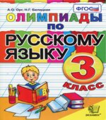 Олимпиады по русскому языку. 3 класс
