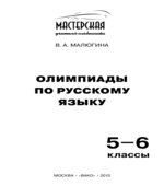 Олимпиады по русскому языку. 5-6 классы
