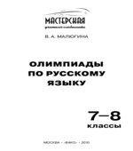 Олимпиады по русскому языку. 7-8 классы