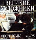 Оноре Домье. Марк Дюпети.
