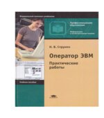 Оператор ЭВМ. Практические работы