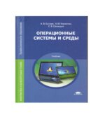 Операционные системы и среды