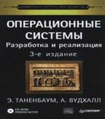 Операционные системы. Разработка и реализация