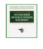 Операционный (производственный) менеджмент. Стерлигова А.Н., Фель А.В.