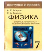 Опорные конспекты и разноуровневые задания. Физика 7 класс