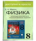 Опорные конспекты и разноуровневые задания. Физика 8 класс