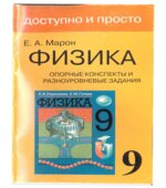 Опорные конспекты и разноуровневые задания. Физика 9 класс