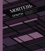 Опыты. Монтень М.