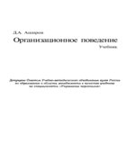 Организационное поведение. Аширов Д.А.