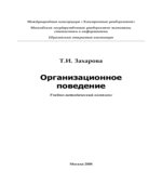 Организационное поведение. Захарова Т.И.
