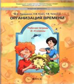 Организация времени. Рабочая тетрадь. 2-4 классы
