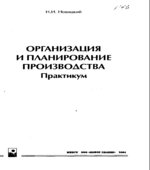 Организация и планирование производства. Практикум