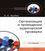 Организация и проведение аудиторской проверки. Арабян К.К.