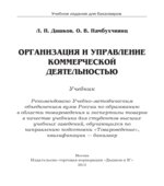 Организация и управление коммерческой деятельностью